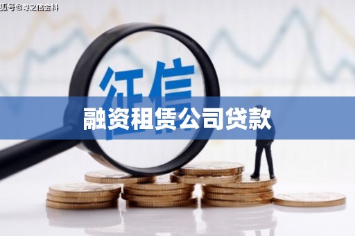 明光融资租赁公司贷款