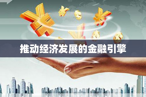 郴州推动经济发展的金融引擎