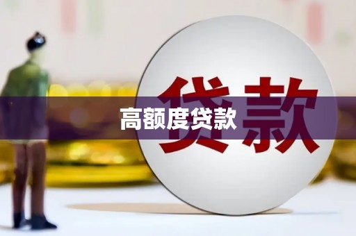 萨迦高额度贷款