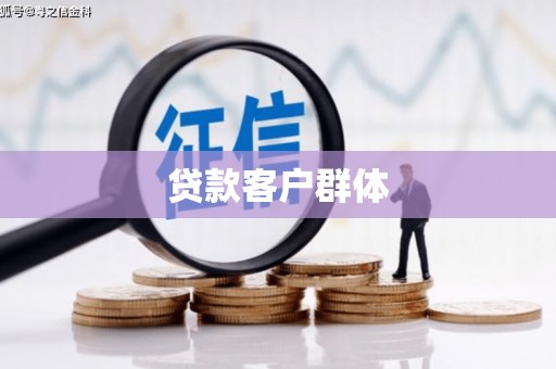 黄南贷款客户群体