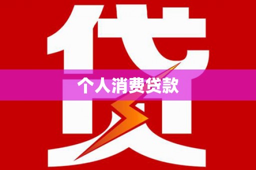 正阳个人消费贷款