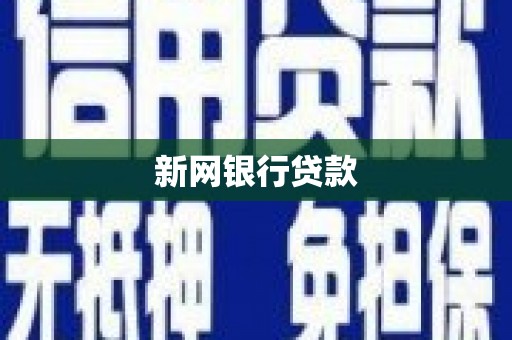 澄城新网银行贷款