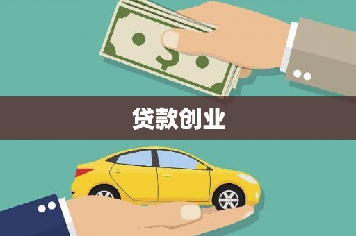 宜城贷款创业