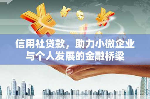 太和信用社贷款，助力小微企业与个人发展的金融桥梁