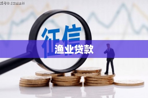 佳冬渔业贷款
