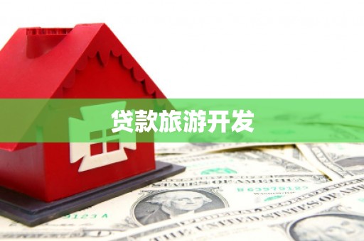襄阳贷款旅游开发