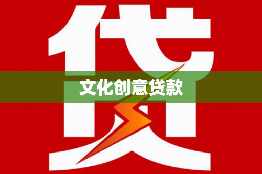 偃师文化创意贷款