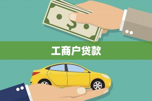 达孜工商户贷款