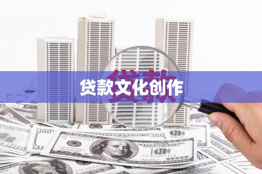 金湾贷款文化创作