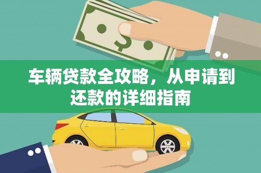 台南车辆贷款全攻略，从申请到还款的详细指南