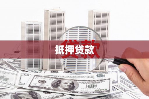 荔城抵押贷款