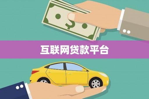 吴中互联网贷款平台