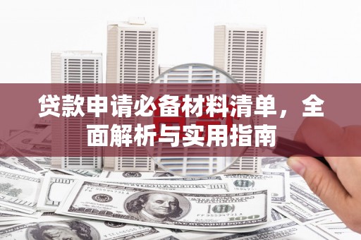 涿鹿贷款申请必备材料清单，全面解析与实用指南