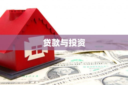 米易贷款与投资