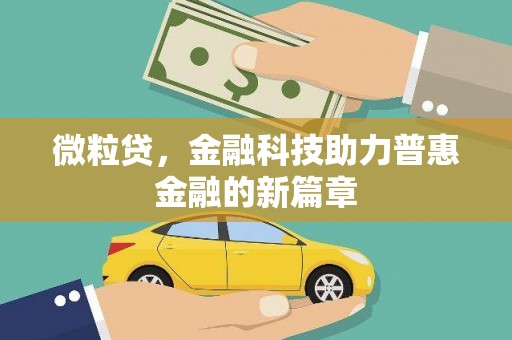 万全微粒贷，金融科技助力普惠金融的新篇章