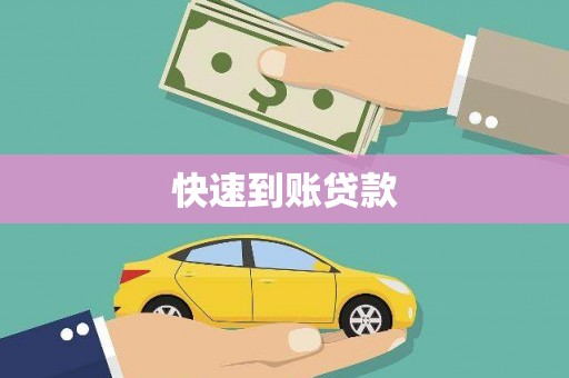 西和快速到账贷款