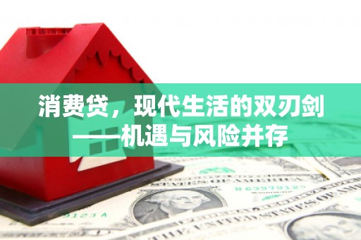 滦南消费贷，现代生活的双刃剑——机遇与风险并存