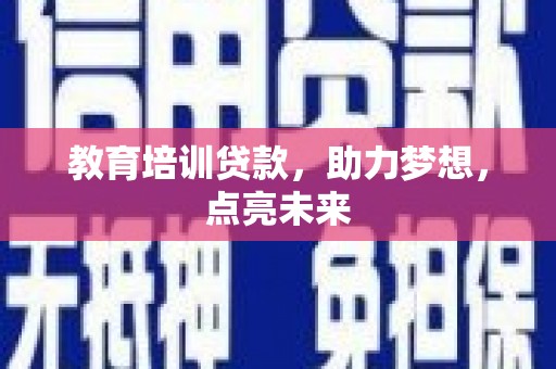 凤林教育培训贷款，助力梦想，点亮未来
