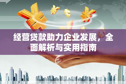 裕华经营贷款助力企业发展，全面解析与实用指南