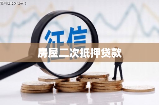 香格里拉房屋二次抵押贷款