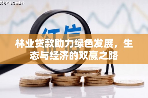 邢台林业贷款助力绿色发展，生态与经济的双赢之路