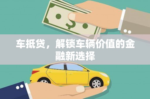 法库车抵贷，解锁车辆价值的金融新选择