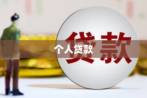 盐山个人贷款