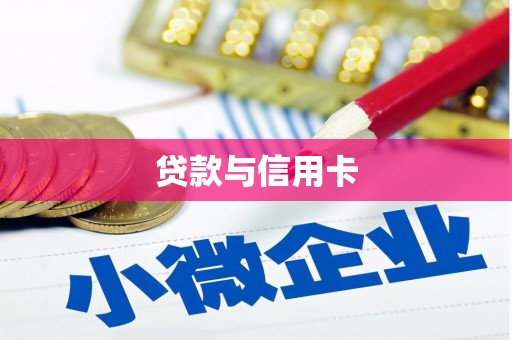 泾河贷款与信用卡