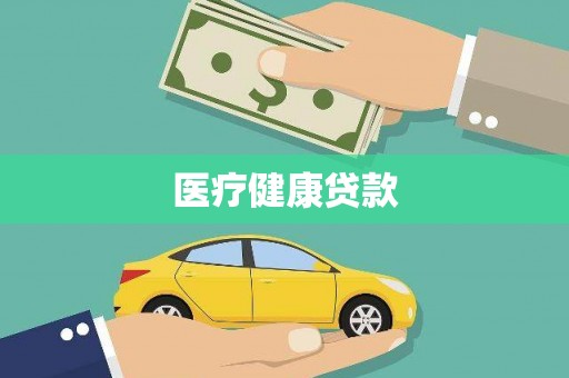 余江医疗健康贷款