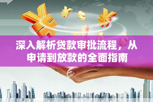 圣安多尼堂区深入解析贷款审批流程，从申请到放款的全面指南