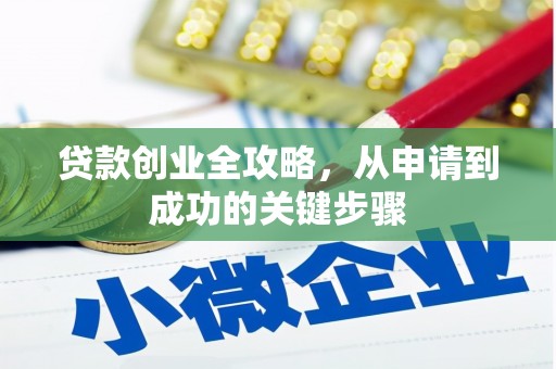 三峡贷款创业全攻略，从申请到成功的关键步骤