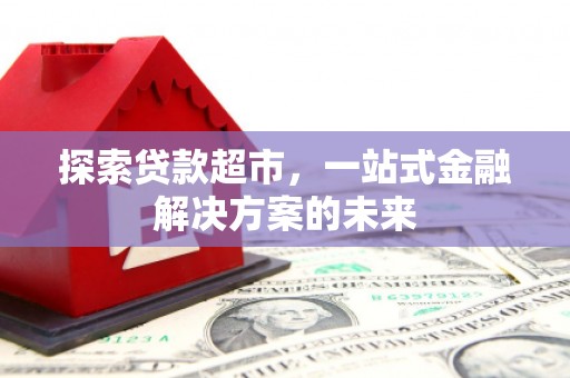 贾汪探索贷款超市，一站式金融解决方案的未来