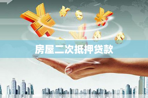 外埔房屋二次抵押贷款