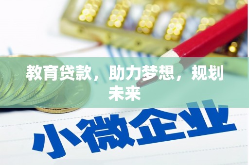 白银教育贷款，助力梦想，规划未来