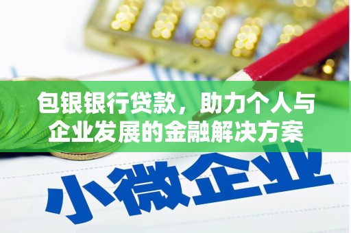五桂山包银银行贷款，助力个人与企业发展的金融解决方案