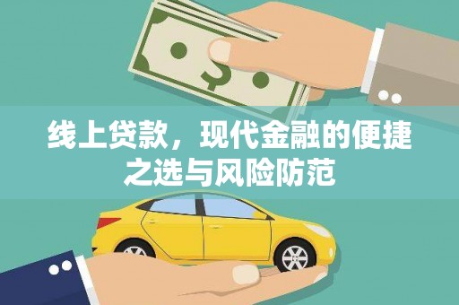 山阳线上贷款，现代金融的便捷之选与风险防范