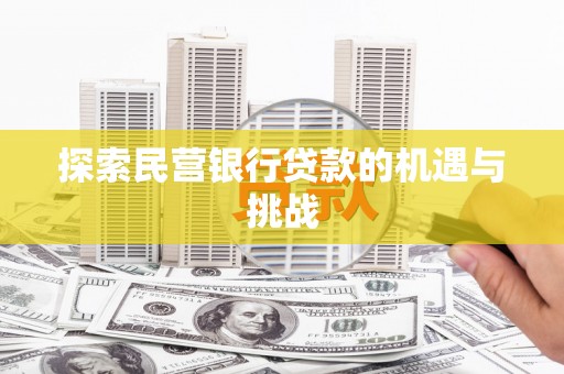 陆川探索民营银行贷款的机遇与挑战