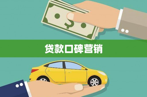 弥陀贷款口碑营销