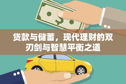 崂山贷款与储蓄，现代理财的双刃剑与智慧平衡之道