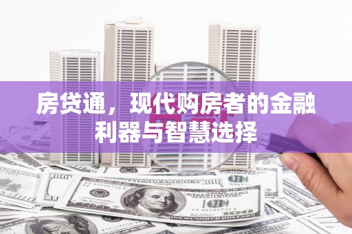 南化房贷通，现代购房者的金融利器与智慧选择