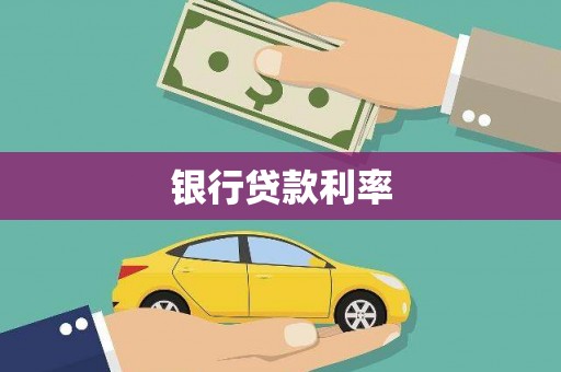 三台银行贷款利率