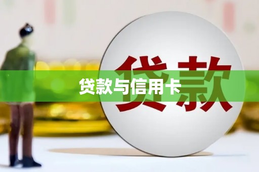 陆川贷款与信用卡