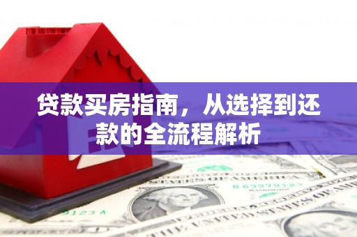 江阴贷款买房指南，从选择到还款的全流程解析