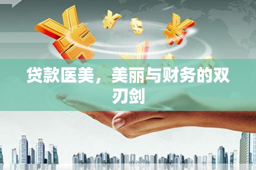 新泰贷款医美，美丽与财务的双刃剑