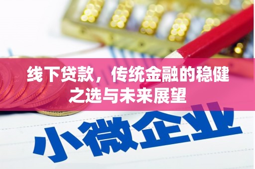 武川线下贷款，传统金融的稳健之选与未来展望