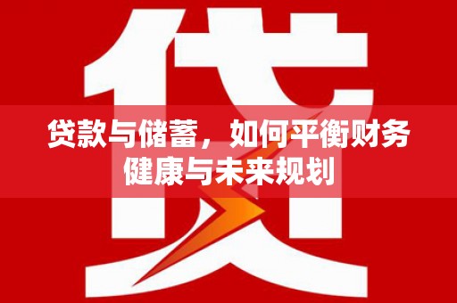 头份贷款与储蓄，如何平衡财务健康与未来规划