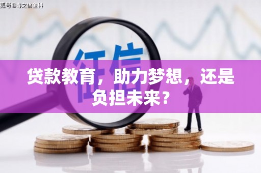 志丹贷款教育，助力梦想，还是负担未来？