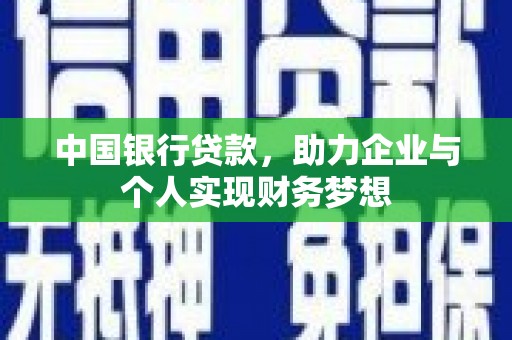 左营中国银行贷款，助力企业与个人实现财务梦想