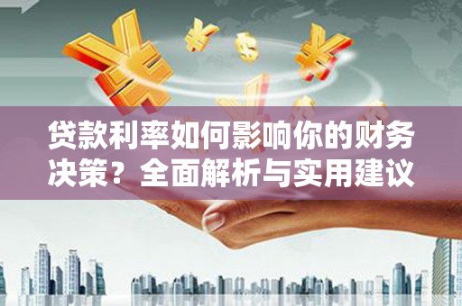 铜山贷款利率如何影响你的财务决策？全面解析与实用建议