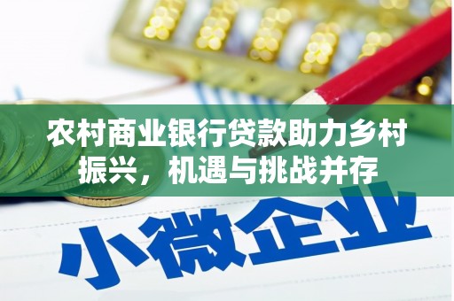 光山农村商业银行贷款助力乡村振兴，机遇与挑战并存